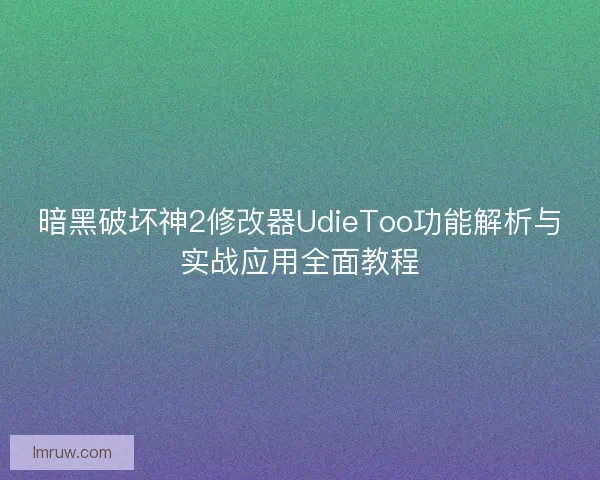 暗黑破坏神2修改器UdieToo功能解析与实战应用全面教程