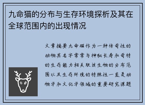 九命猫的分布与生存环境探析及其在全球范围内的出现情况