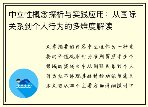 中立性概念探析与实践应用：从国际关系到个人行为的多维度解读