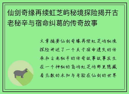 仙剑奇缘再续虹芝屿秘境探险揭开古老秘辛与宿命纠葛的传奇故事