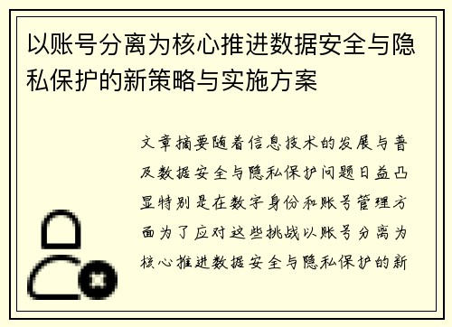 以账号分离为核心推进数据安全与隐私保护的新策略与实施方案