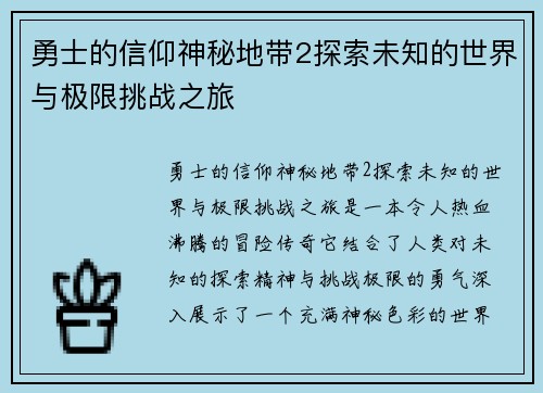 勇士的信仰神秘地带2探索未知的世界与极限挑战之旅