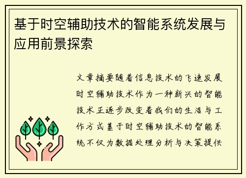 基于时空辅助技术的智能系统发展与应用前景探索