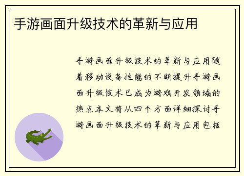 手游画面升级技术的革新与应用