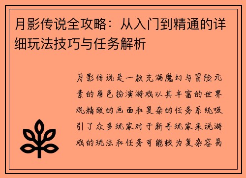 月影传说全攻略：从入门到精通的详细玩法技巧与任务解析