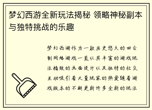梦幻西游全新玩法揭秘 领略神秘副本与独特挑战的乐趣
