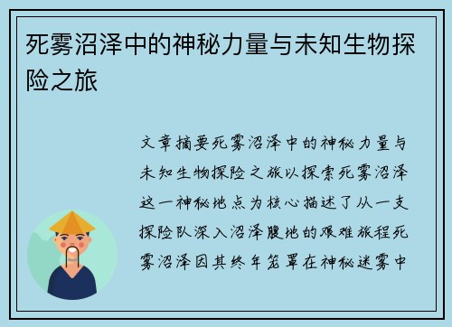 死雾沼泽中的神秘力量与未知生物探险之旅