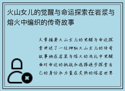 火山女儿的觉醒与命运探索在岩浆与熔火中编织的传奇故事