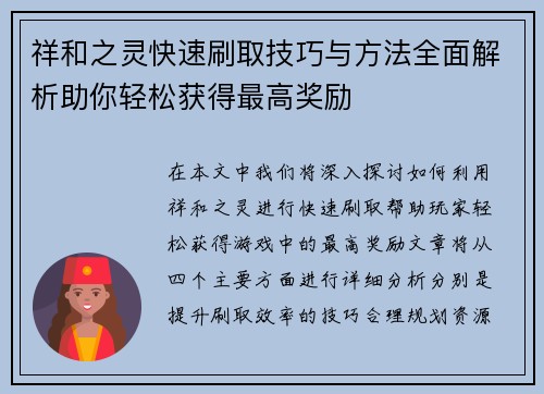 祥和之灵快速刷取技巧与方法全面解析助你轻松获得最高奖励