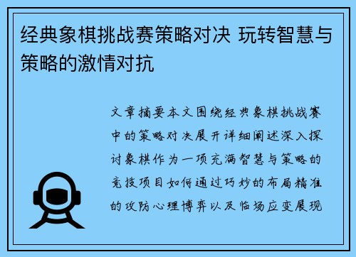 经典象棋挑战赛策略对决 玩转智慧与策略的激情对抗