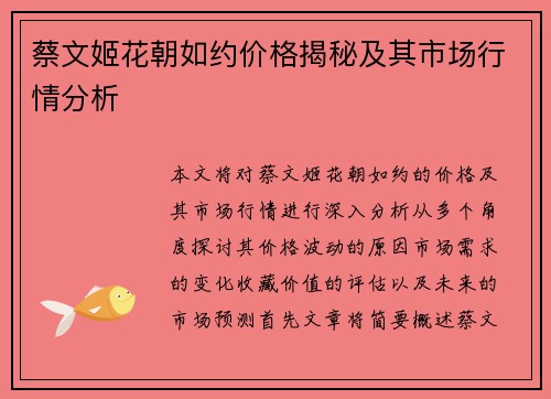 蔡文姬花朝如约价格揭秘及其市场行情分析