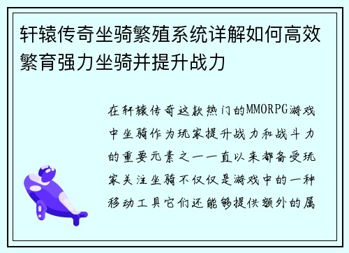 轩辕传奇坐骑繁殖系统详解如何高效繁育强力坐骑并提升战力